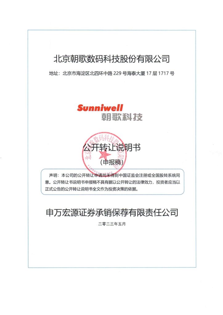 北京朝歌数码科技股份有限公司新三板挂牌公开转让说明书（申报稿）