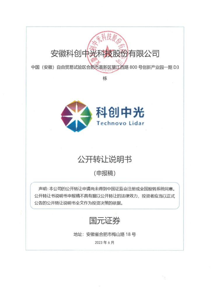 安徽科创中光科技股份有限公司新三板挂牌公开转让说明书（申报稿）