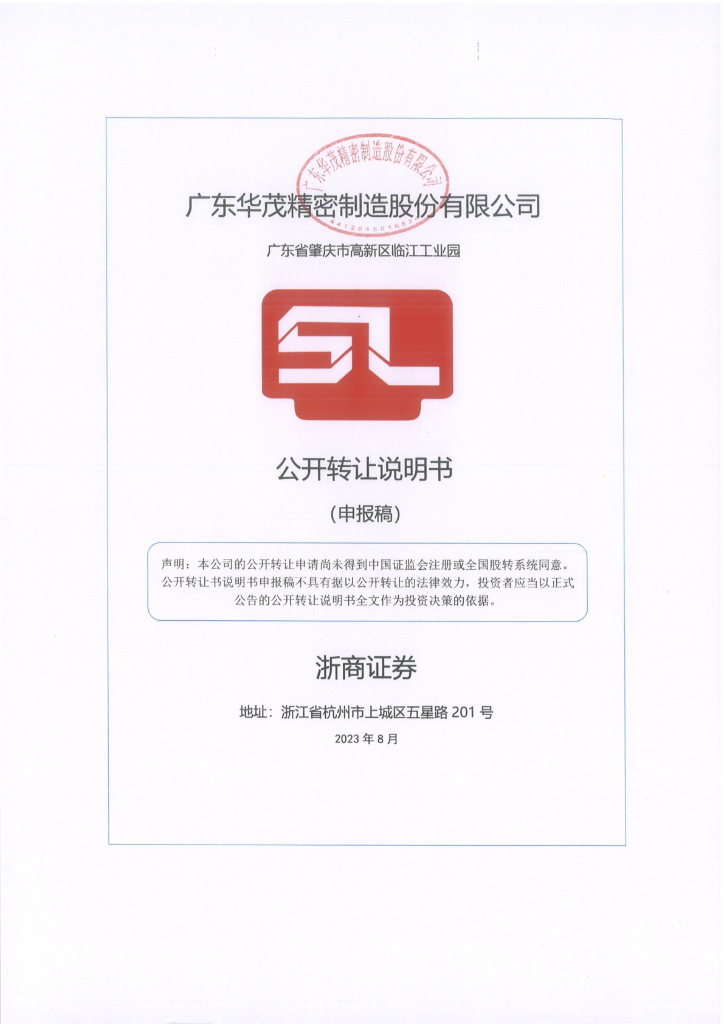 广东华茂精密制造股份有限公司新三板挂牌公开转让说明书（申报稿）