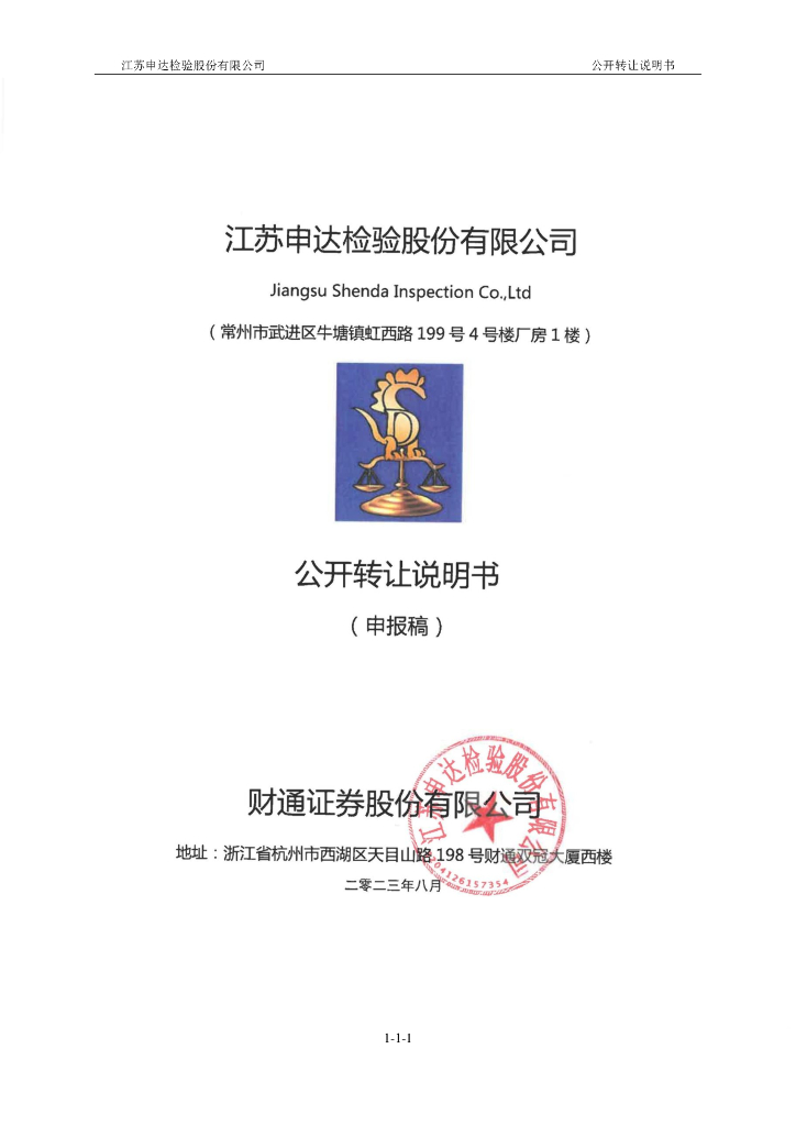 江苏申达检验股份有限公司新三板挂牌公开转让说明书（申报稿）