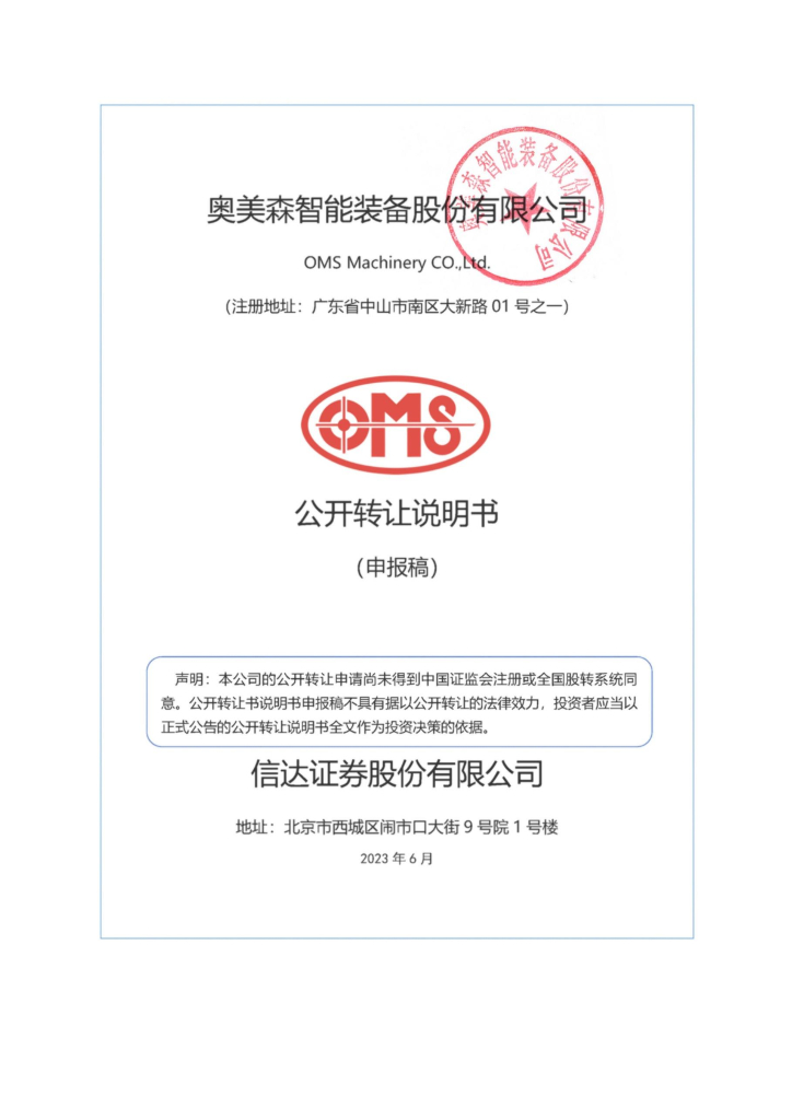 奥美森智能装备股份有限公司新三板挂牌公开转让说明书（申报稿）