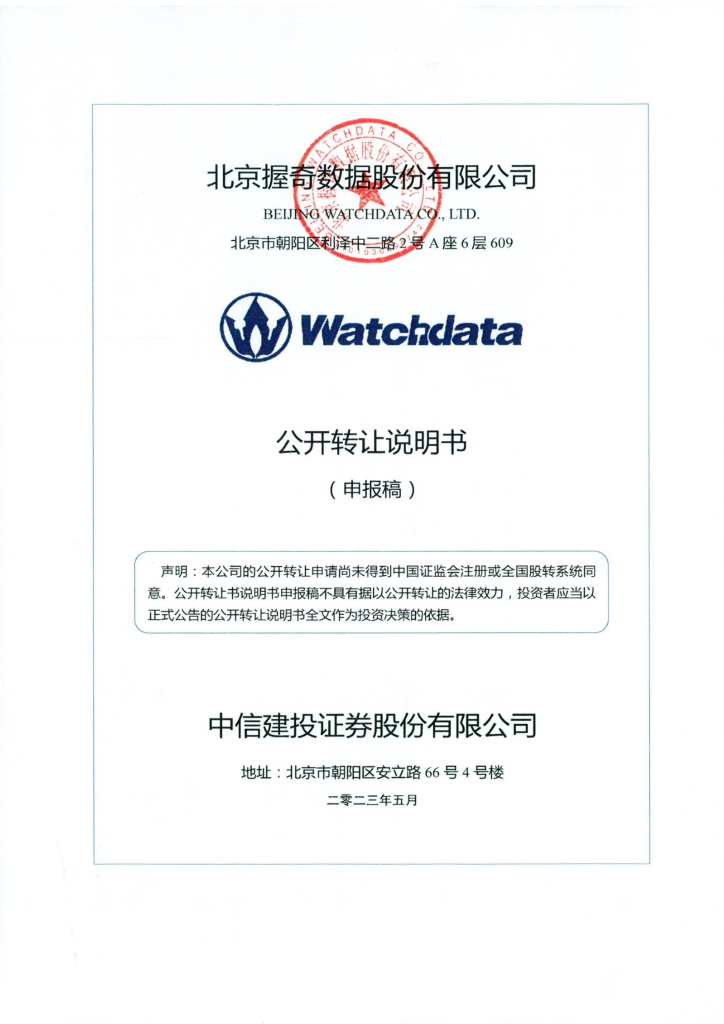 北京握奇数据股份有限公司新三板挂牌公开转让说明书（申报稿）