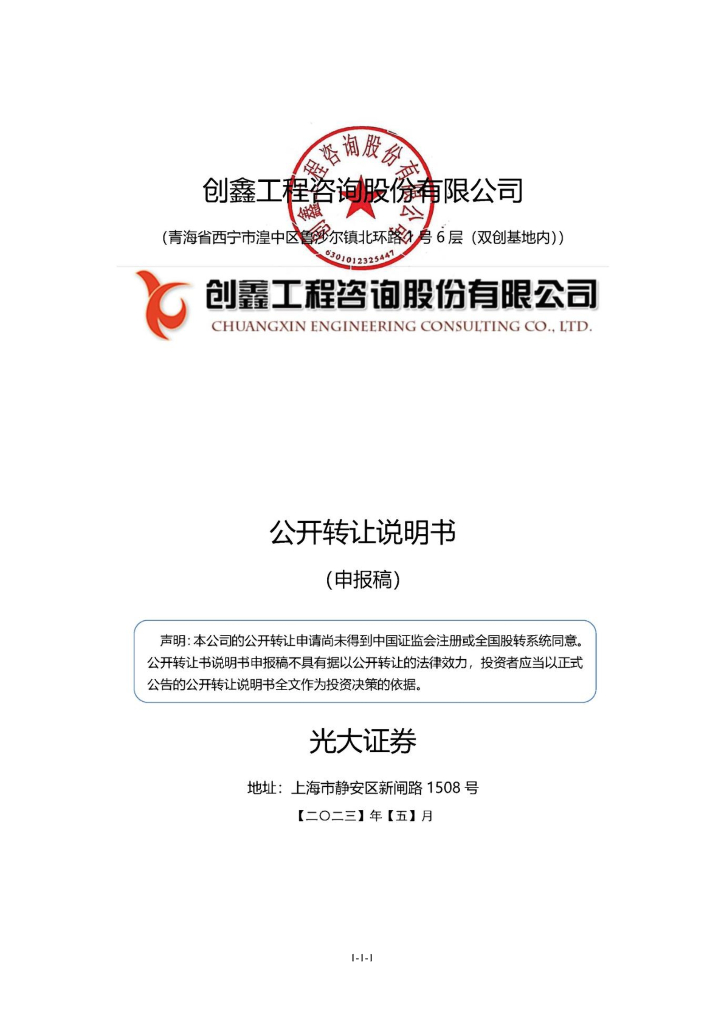 创鑫工程咨询股份有限公司新三板挂牌公开转让说明书（申报稿）