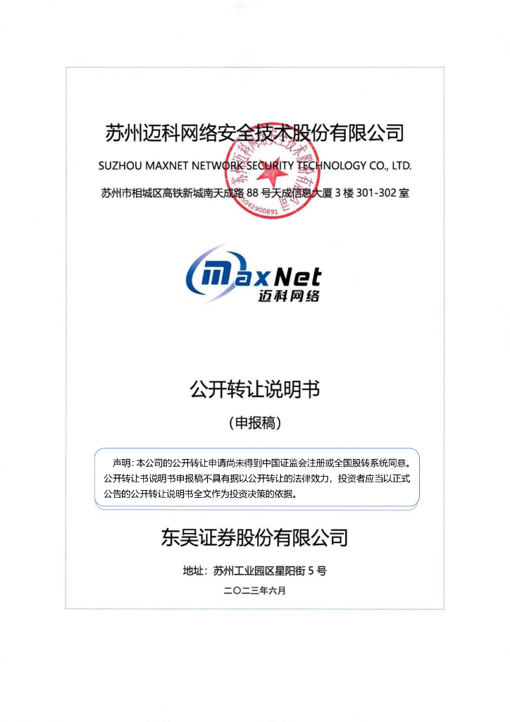 苏州迈科网络安全技术股份有限公司新三板挂牌公开转让说明书（申报稿）