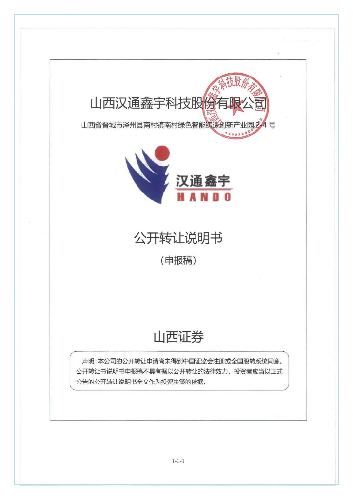 山西汉通鑫宇科技股份有限公司新三板挂牌公开转让说明书（申报稿）