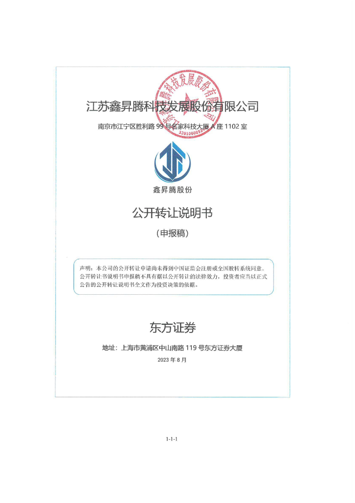 江苏鑫昇腾科技发展股份有限公司新三板挂牌公开转让说明书（申报稿）