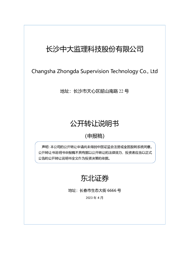 长沙中大监理科技股份有限公司新三板挂牌公开转让说明书（申报稿）
