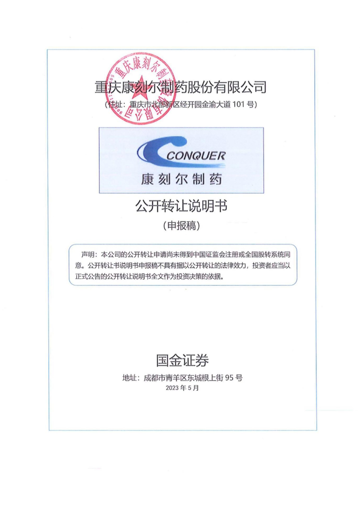 重庆康刻尔制药股份有限公司新三板挂牌公开转让说明书（申报稿）