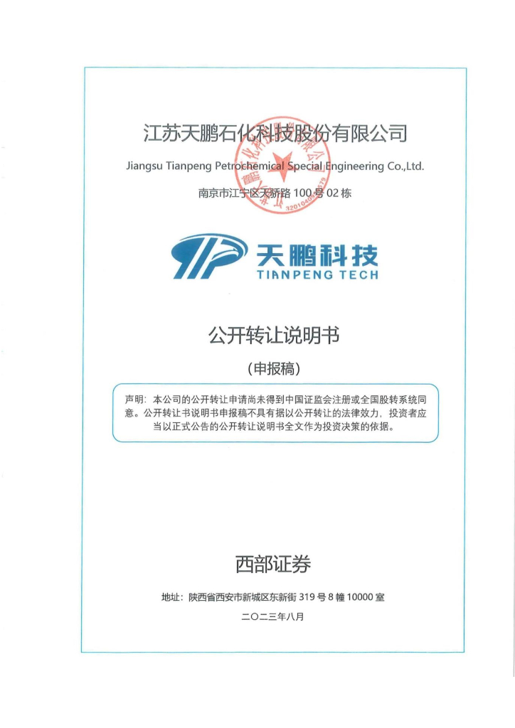 江苏天鹏石化科技股份有限公司新三板挂牌公开转让说明书（申报稿）