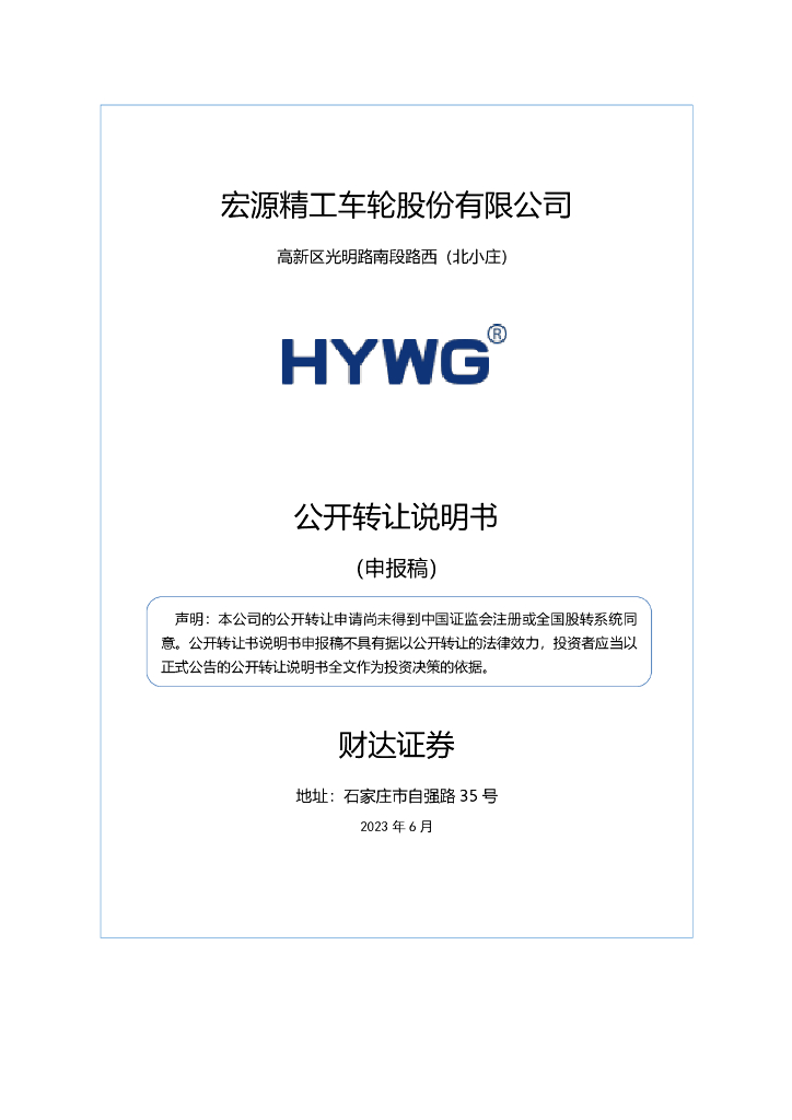 宏源精工车轮股份有限公司新三板挂牌公开转让说明书（申报稿）