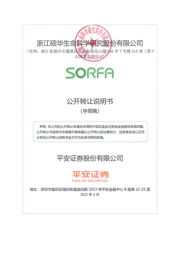 浙江硕华生命科学研究股份有限公司新三板挂牌公开转让说明书（申报稿）