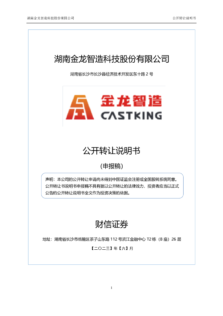 湖南金龙智造科技股份有限公司新三板挂牌公开转让说明书（申报稿）