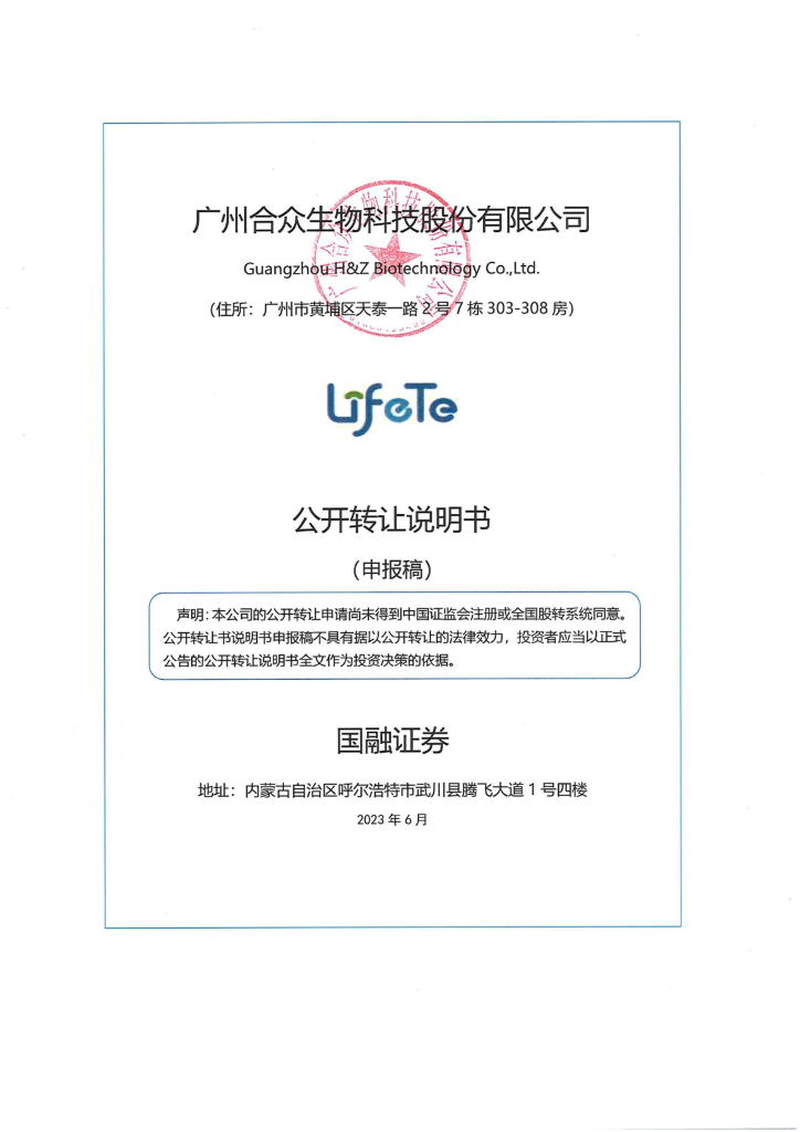 广州合众生物科技股份有限公司新三板挂牌公开转让说明书（申报稿）