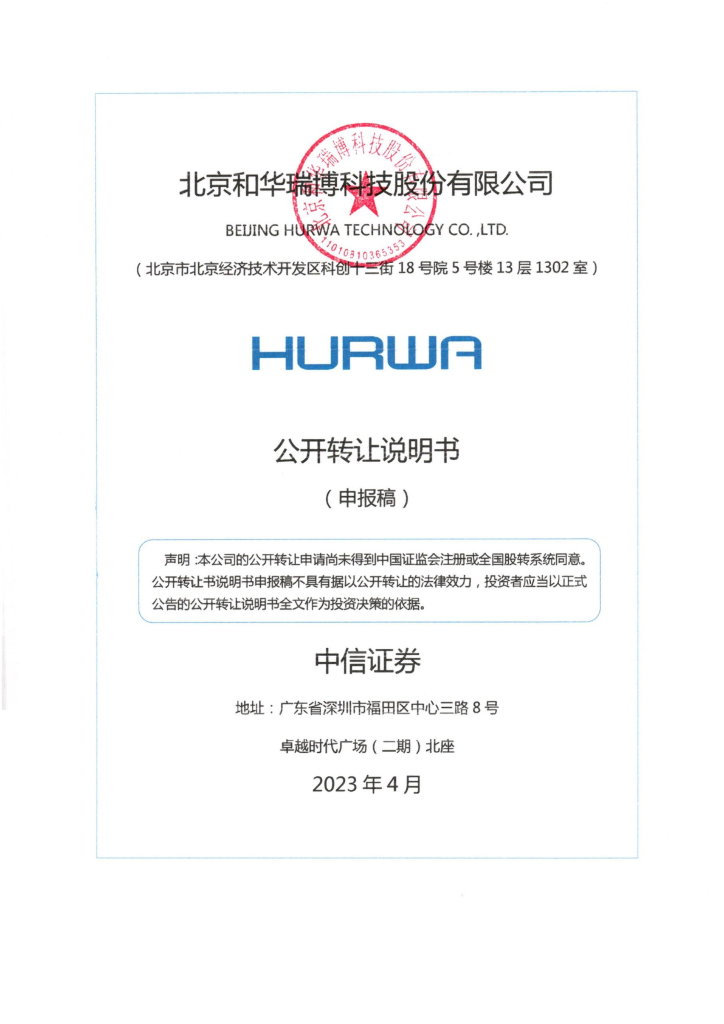 北京和华瑞博科技股份有限公司新三板挂牌公开转让说明书（申报稿）