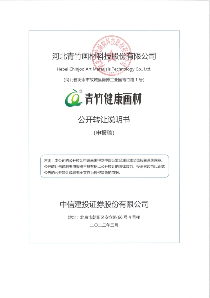 河北青竹画材科技股份有限公司新三板挂牌公开转让说明书（申报稿）