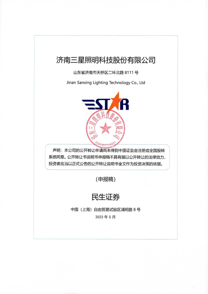 济南三星照明科技股份有限公司新三板挂牌公开转让说明书（申报稿）