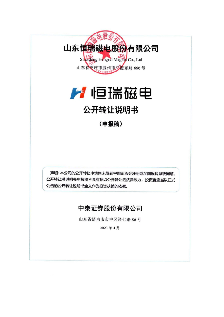 山东恒瑞磁电股份有限公司新三板挂牌公开转让说明书（申报稿）