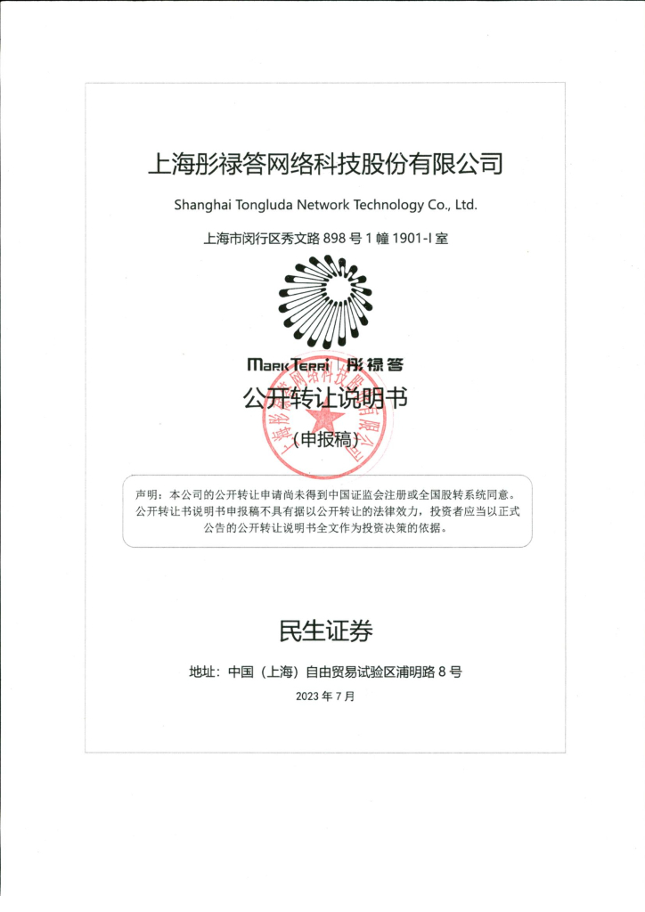 上海彤禄答网络科技股份有限公司新三板挂牌公开转让说明书（申报稿）