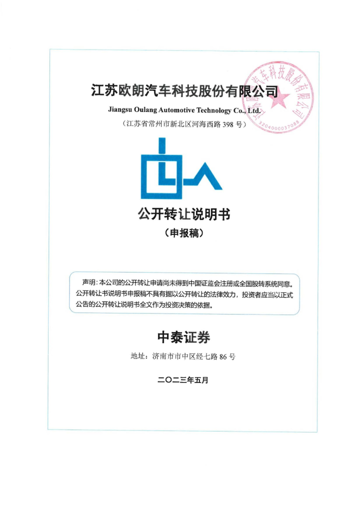 江苏欧朗汽车科技股份有限公司新三板挂牌公开转让说明书（申报稿）