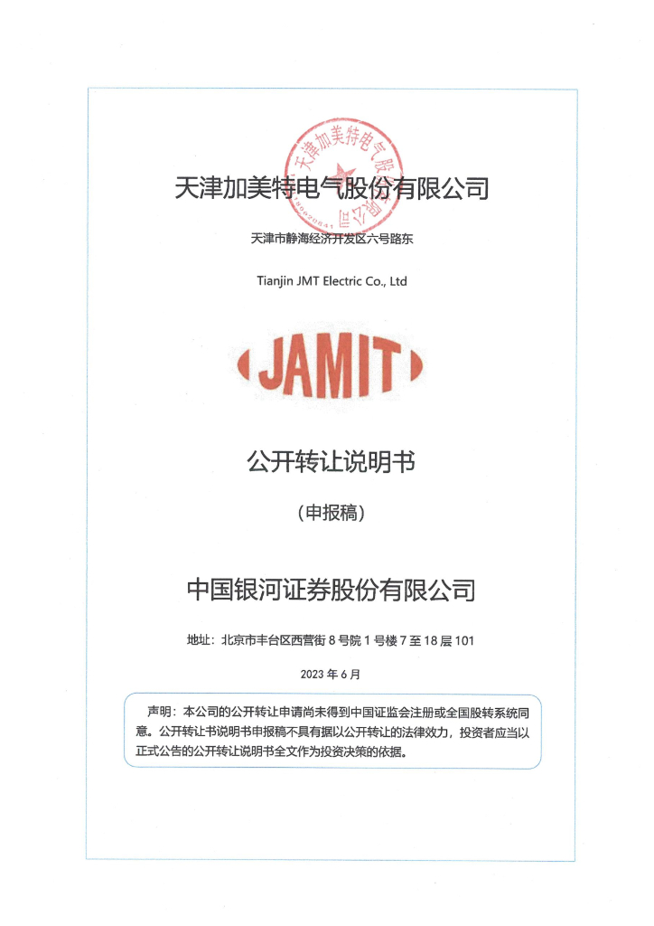 天津加美特电气股份有限公司新三板挂牌公开转让说明书（申报稿）
