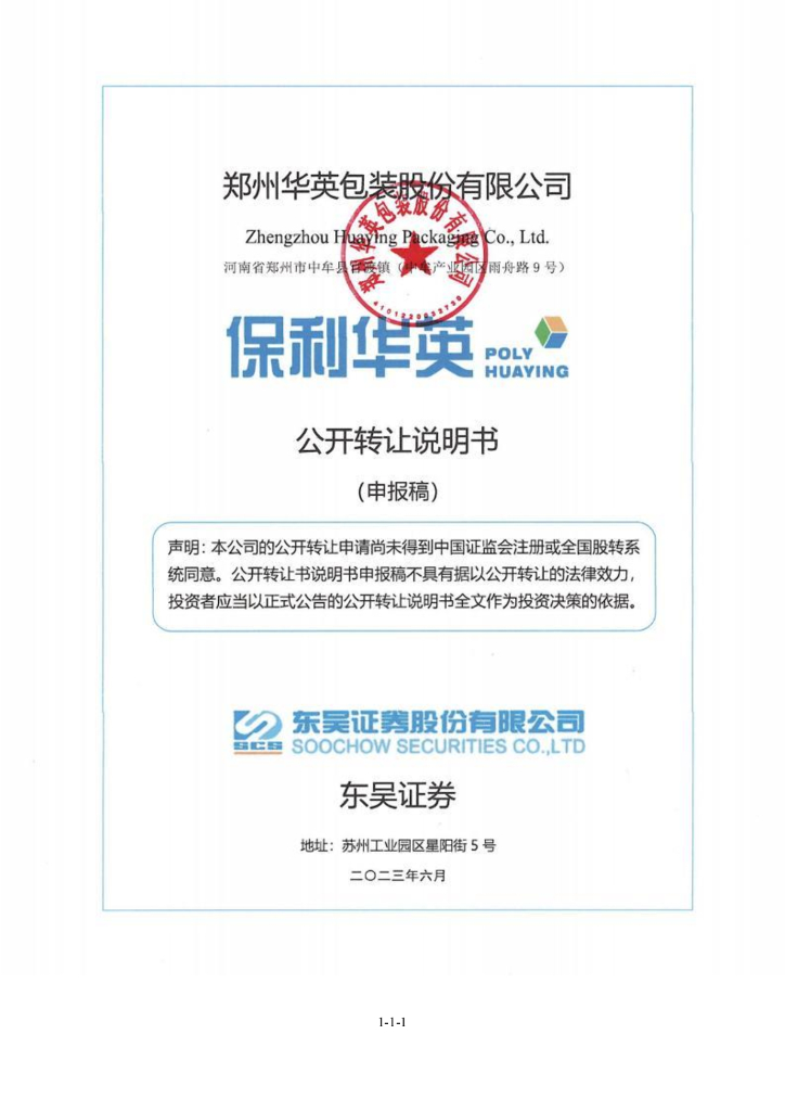 郑州华英包装股份有限公司新三板挂牌公开转让说明书（申报稿）