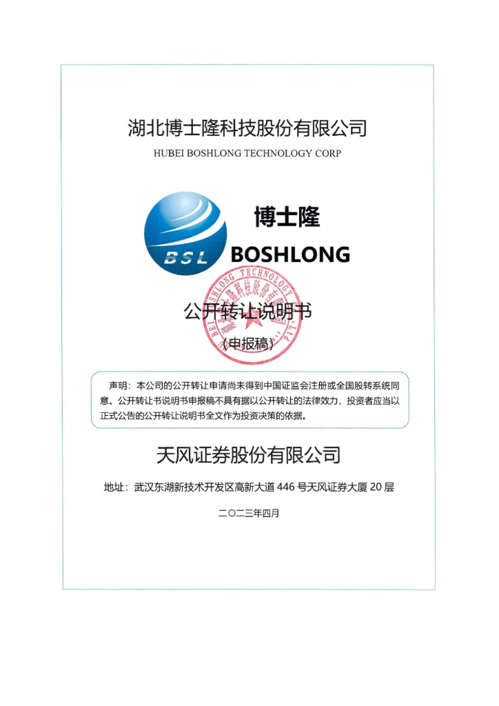 湖北博士隆科技股份有限公司新三板挂牌公开转让说明书（申报稿）