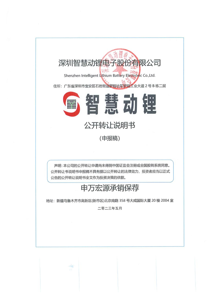 深圳智慧动锂电子股份有限公司新三板挂牌公开转让说明书（申报稿）