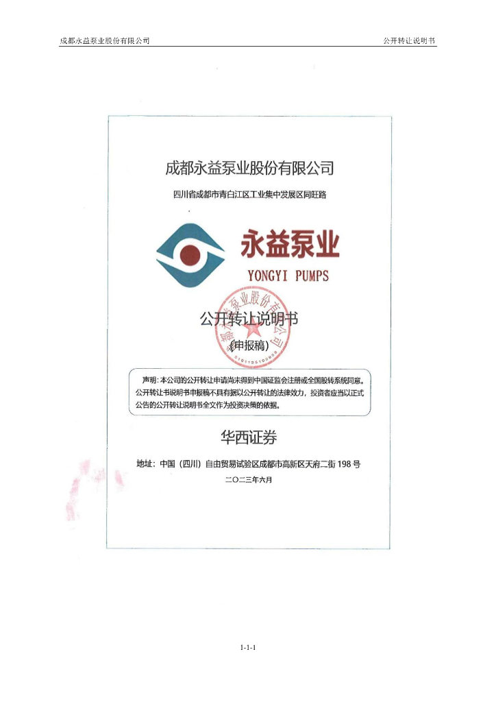 成都永益泵业股份有限公司新三板挂牌公开转让说明书（申报稿）
