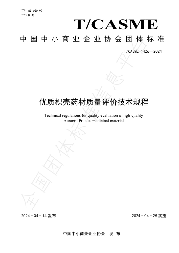T/CASME 1426-2024 标准预览