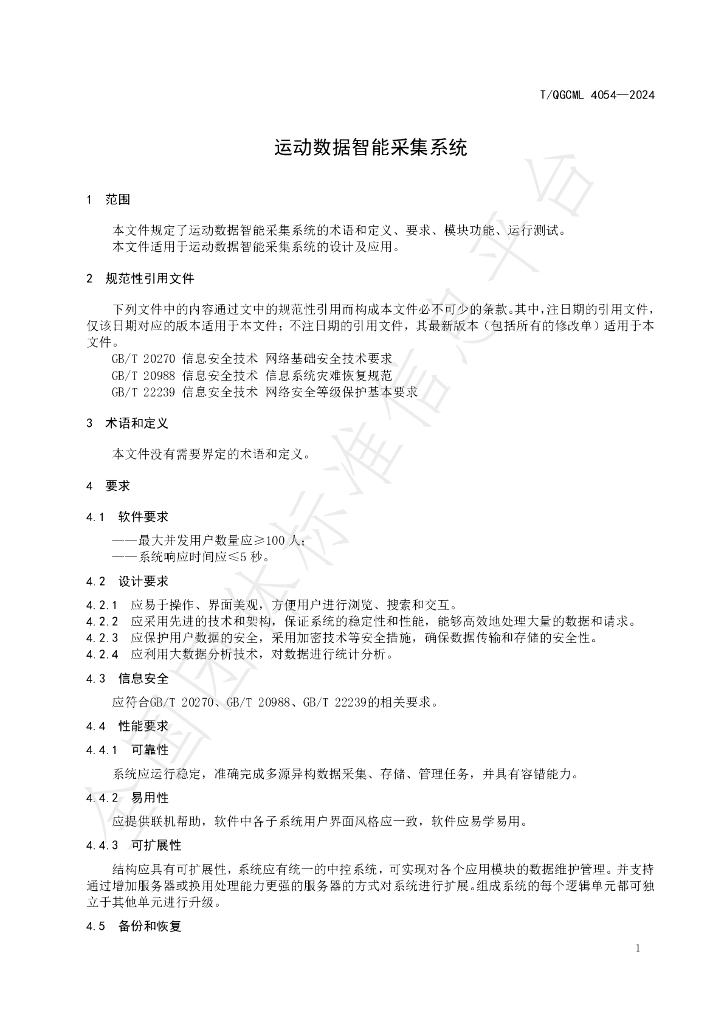 T/QGCML 4054-2024 标准预览