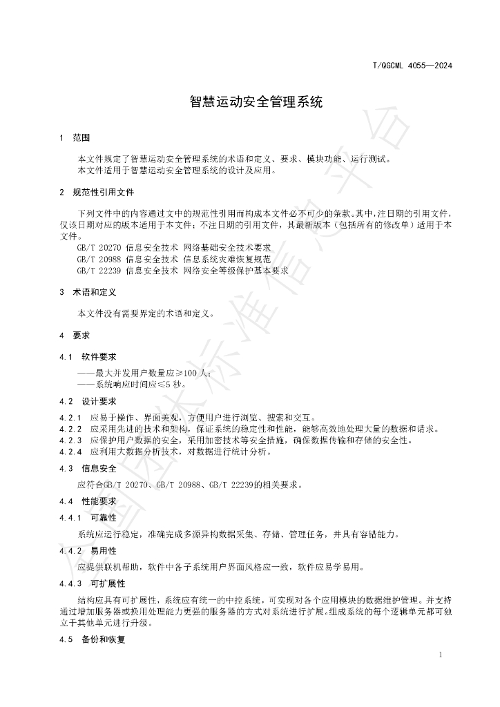 T/QGCML 4055-2024 标准预览