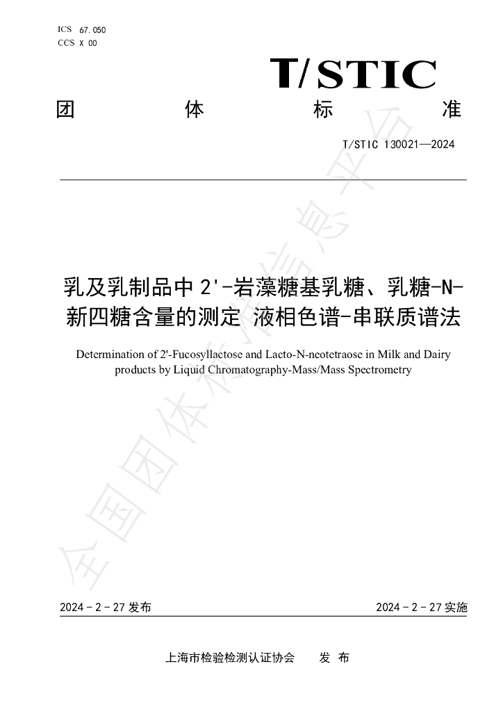 T/STIC 130021-2024 标准预览