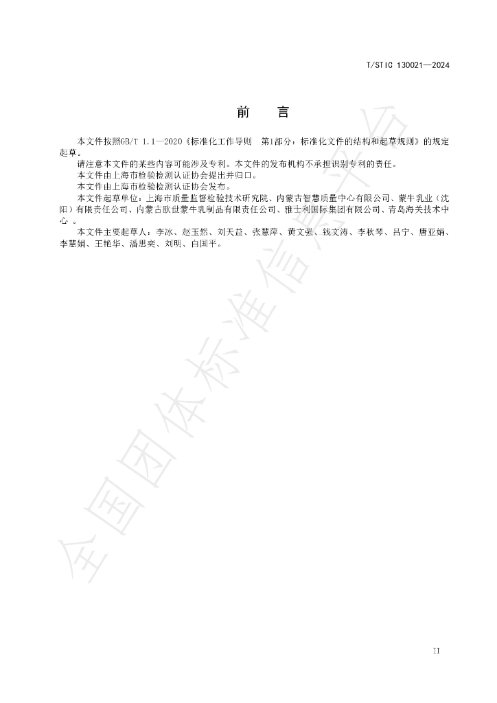 T/STIC 130021-2024 标准预览