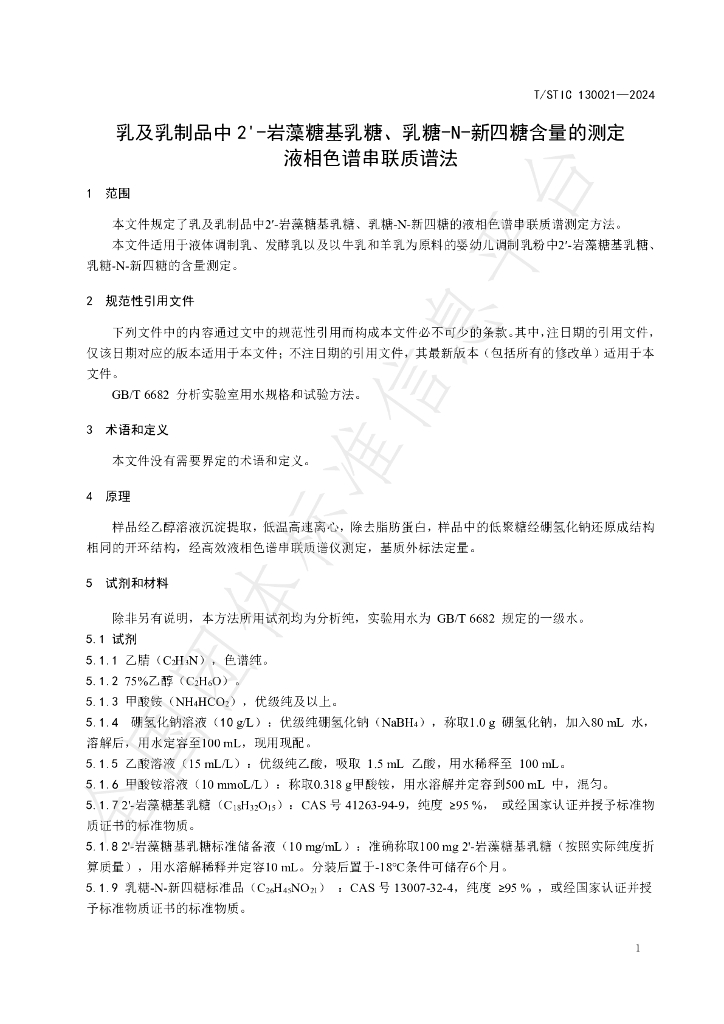 T/STIC 130021-2024 标准预览