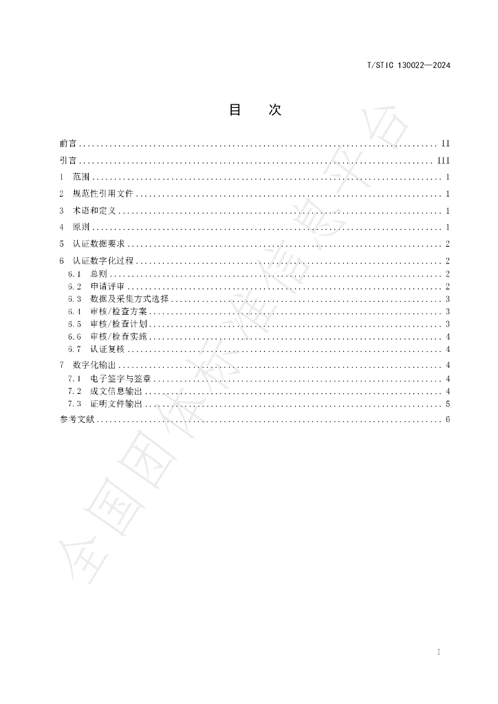 T/STIC 130022-2024 标准预览