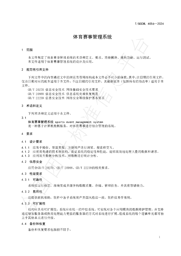 T/QGCML 4056-2024 标准预览