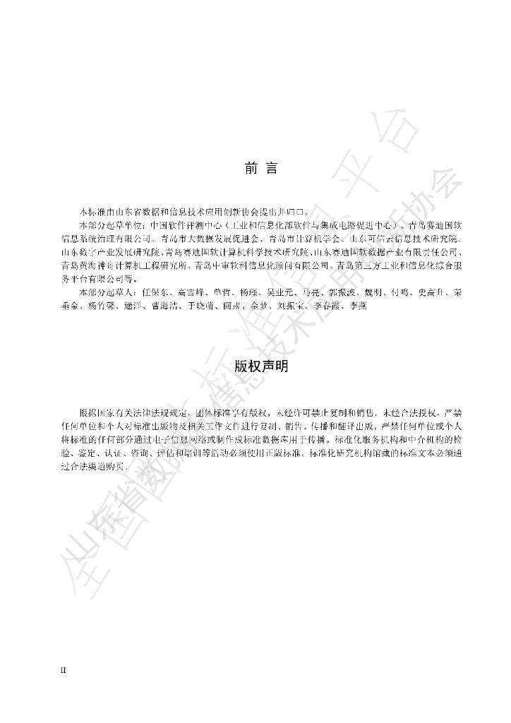 T/SDDITAI 9201-2023 标准预览