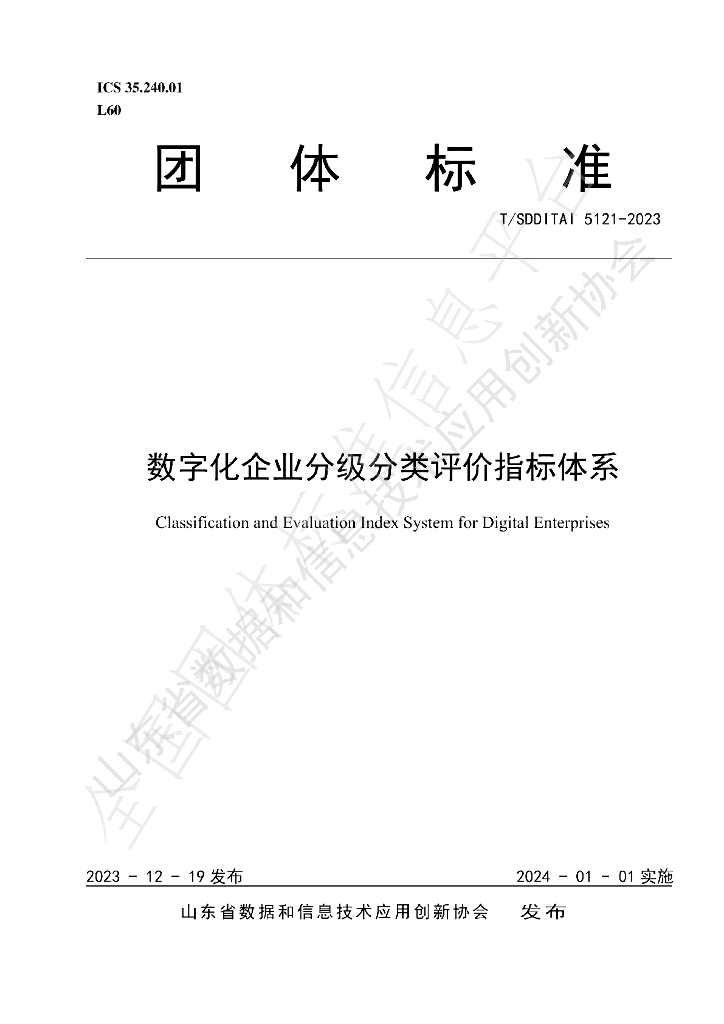 T/SDDITAI 5121-2023 标准预览