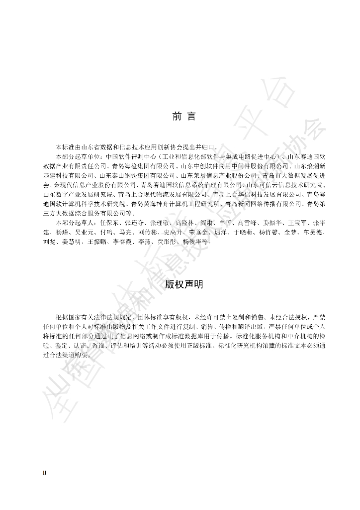 T/SDDITAI 5121-2023 标准预览