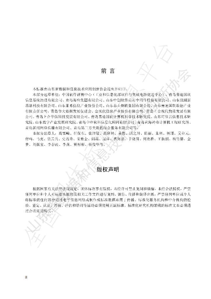 T/SDDITAI 9004-2023 标准预览