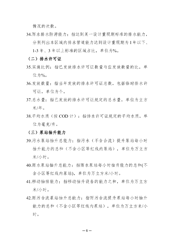 中国水协城镇供水排水统计年鉴指标及指标说明（排水部分）_第6页
