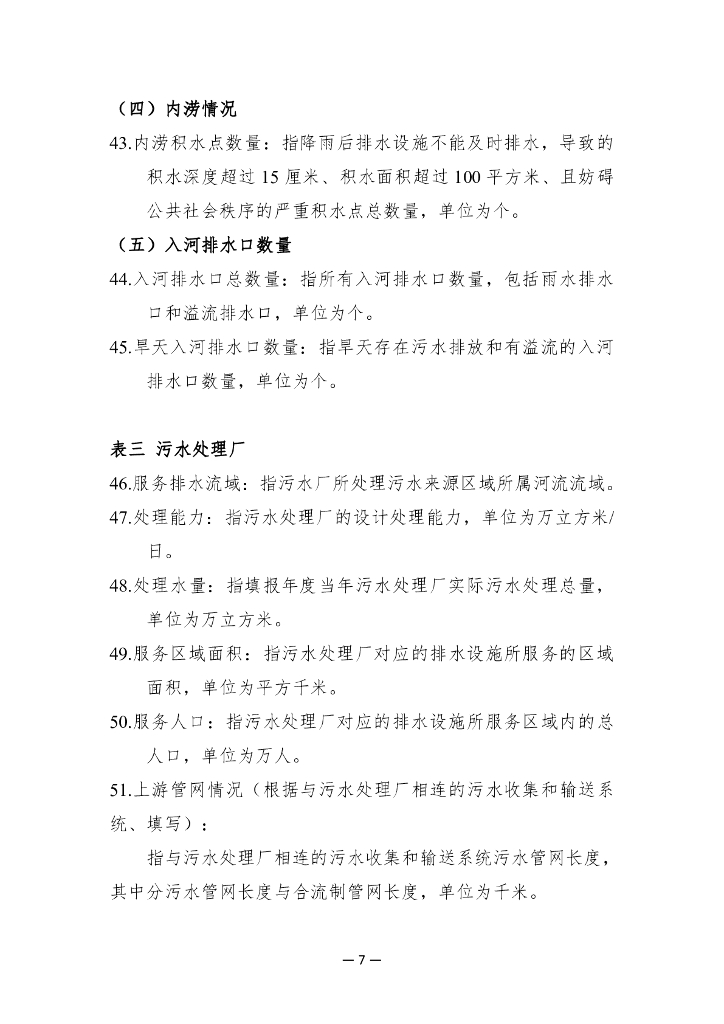 中国水协城镇供水排水统计年鉴指标及指标说明（排水部分）_第7页