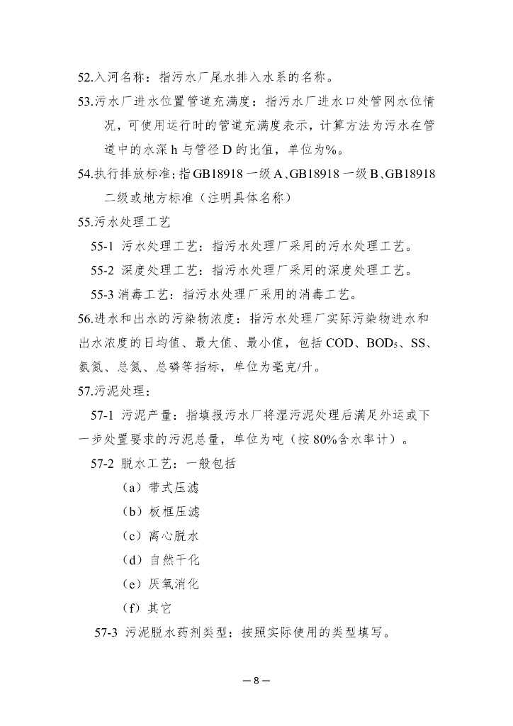 中国水协城镇供水排水统计年鉴指标及指标说明（排水部分）_第8页