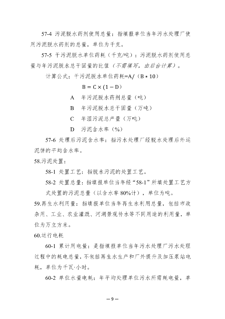 中国水协城镇供水排水统计年鉴指标及指标说明（排水部分）_第9页