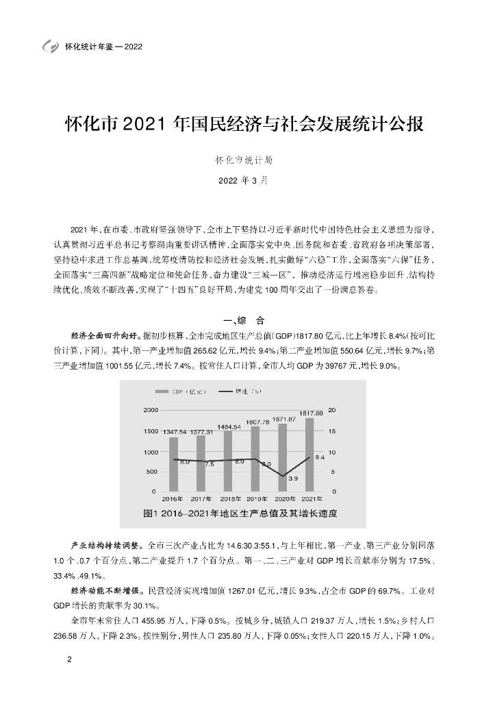 怀化统计年鉴2022_第10页