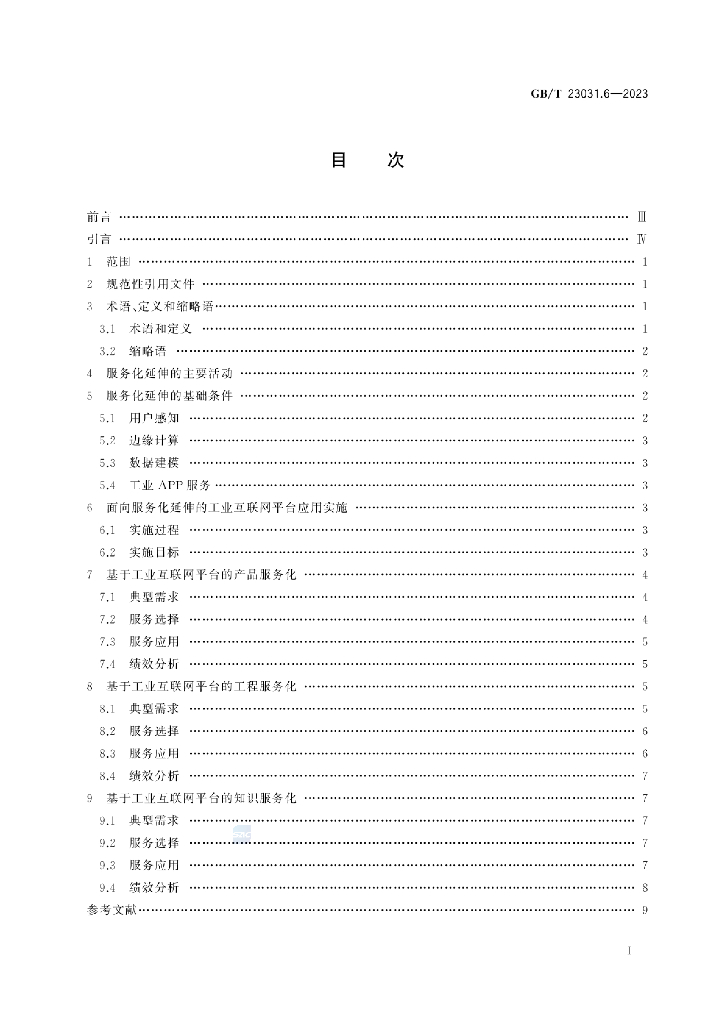 GB/T 23031.6-2023 标准预览