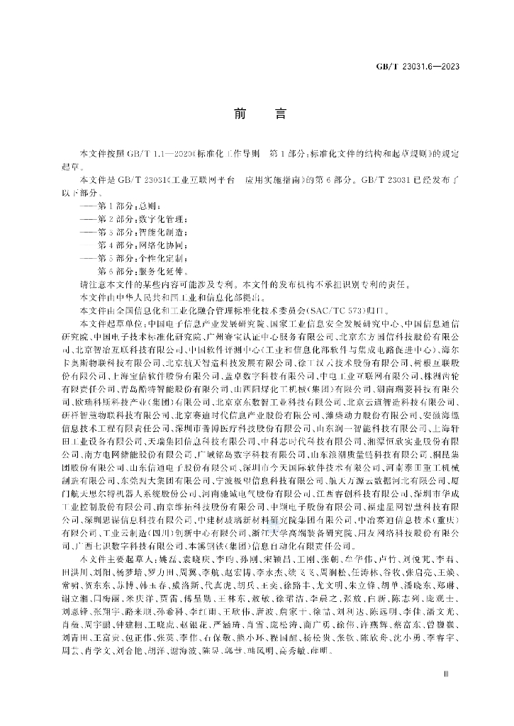 GB/T 23031.6-2023 标准预览