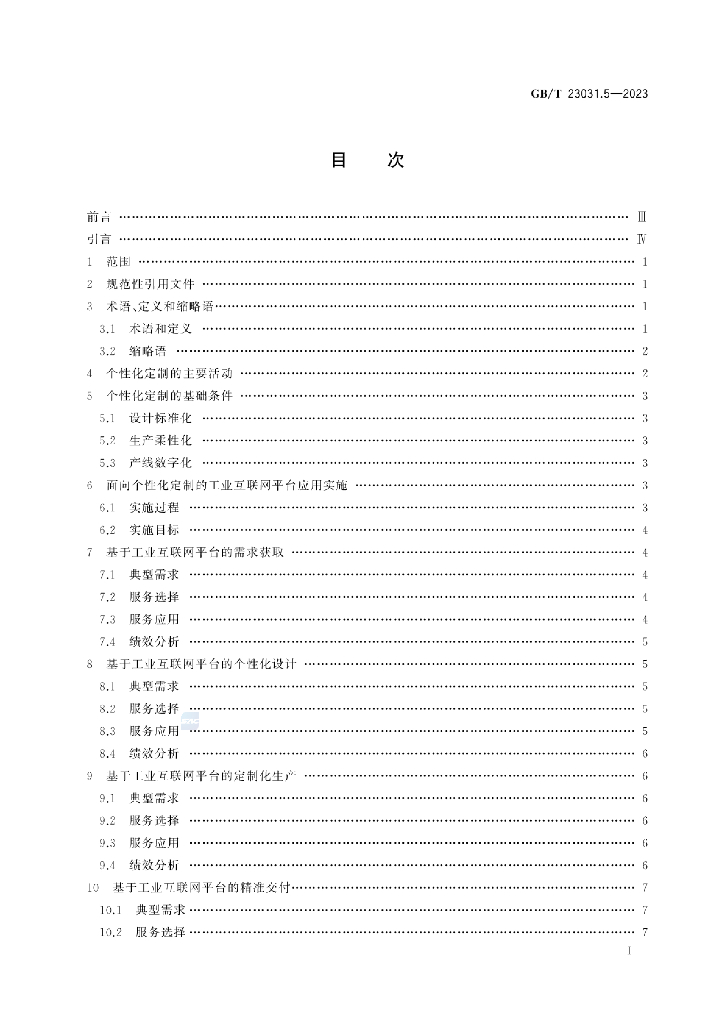 GB/T 23031.5-2023 标准预览