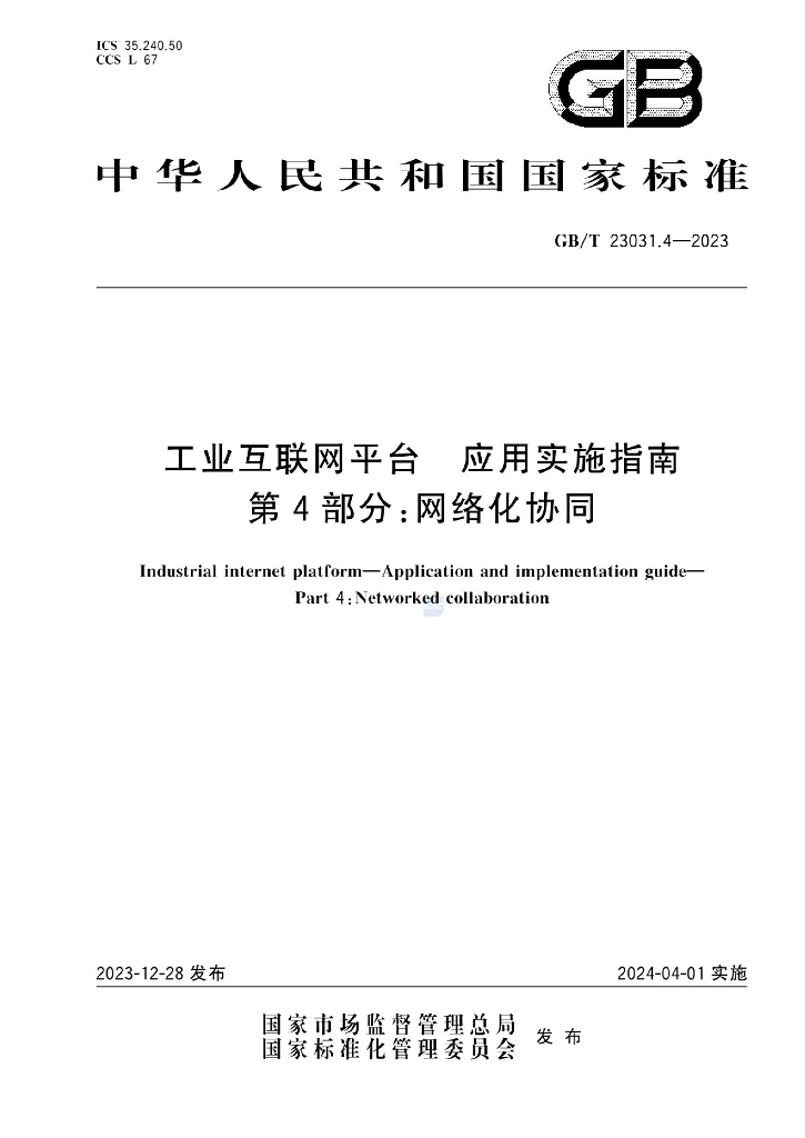 GB/T 23031.4-2023 标准预览
