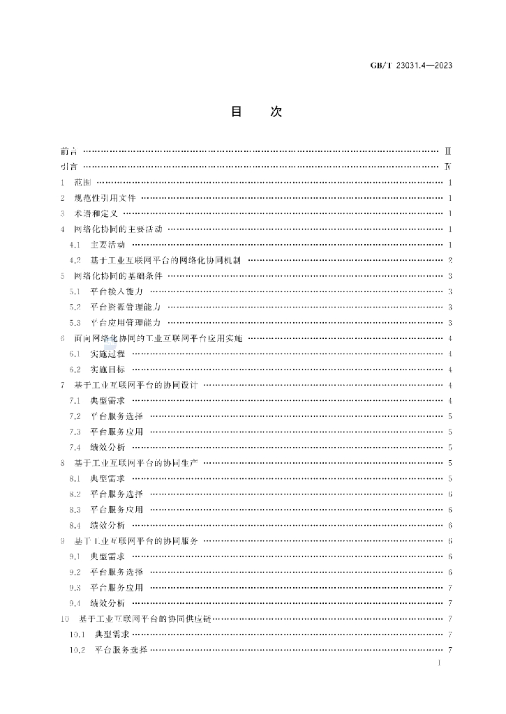 GB/T 23031.4-2023 标准预览